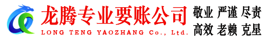 思明龙腾清债公司